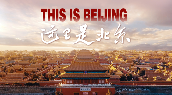 北京城市形象宣傳片《這里是北京》